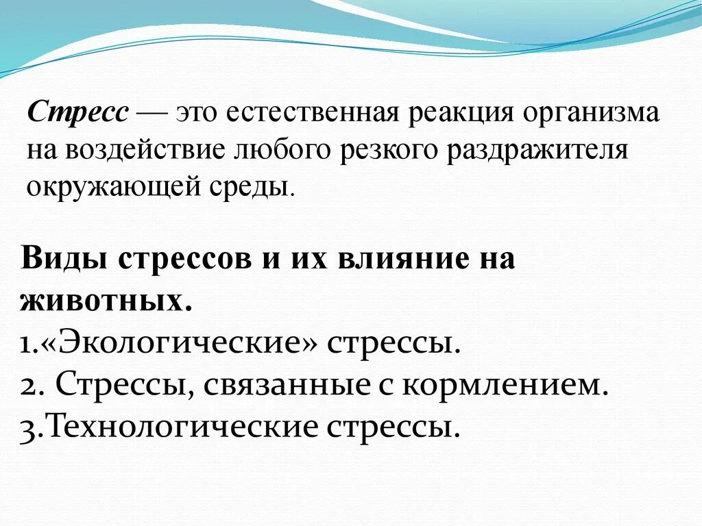 Экологический стресс. Влияние стресса на продуктивность сельскохозяйственных животных. Технологический стресс у животных. Виды стресса у животных. Стресс факторы у животных.