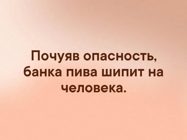 Почуявший опасность. Почуяв опасность пиво шипит на человека. пиво шипит на человека.