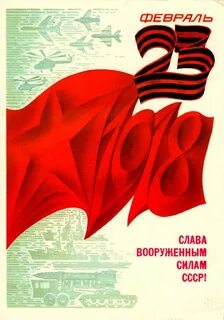 23 февраля поздравления советские