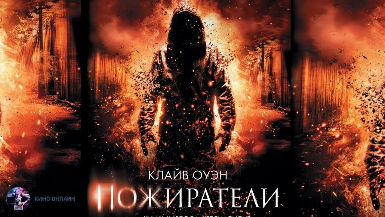 Страх пробуждает. Пожиратели (DVD).