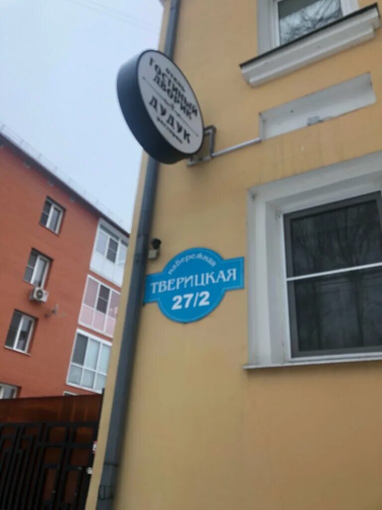 Ярославль тверицкая наб 27 2. Ресторан дудук ярославль тверицкая набережная. Гостиный дворик ярославль гостиница. Гостевой дом гостиный дворик ярославль. Ресторан дудук ярославль тверицкая набережная.