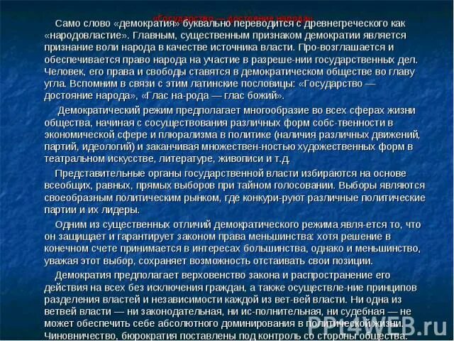 Суть слова демократия. Демократия в переводе с греческого означает. Демократия с греческого означает термин в переводе. Демократия как переводится с древнегреческого. Свободное слово в демократии.