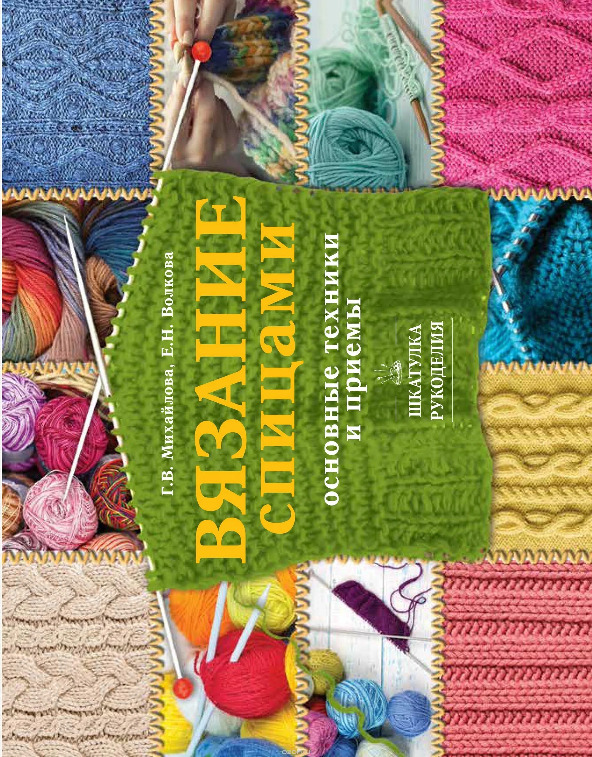большая книга вязание крючком. маргарита васильевна азбука вязания. интернет магазин книг по вязанию. книжки по вязанию. книги по вязанию.