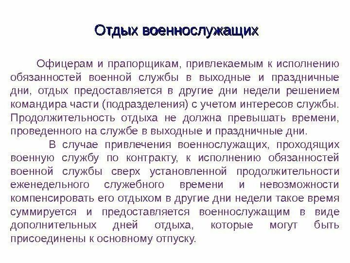 Дни отдыха предоставляются военнослужащим в. Дополнительные сутки отдыха для военнослужащих. Исполнение обязанностей военной службы. Предоставление выходных военнослужащим по контракту.