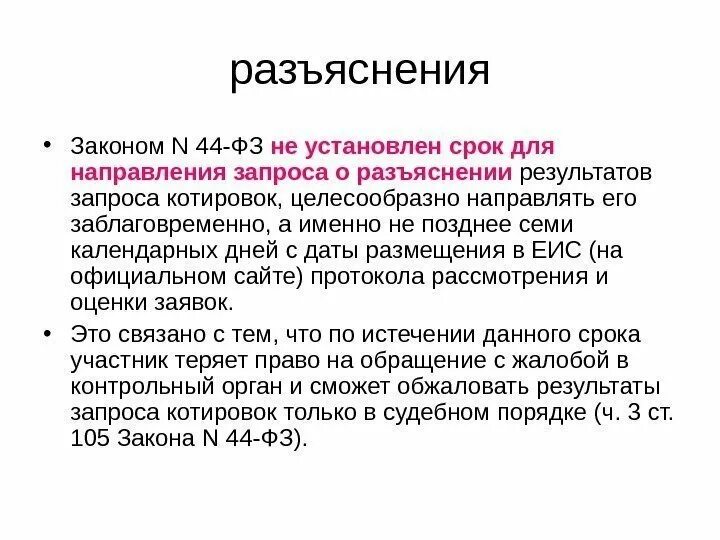 Ответ на запрос разъяснений сроки. Запрос на разъяснение. Разъяснение это определение. Разъяснения или разъяснение. Ответ на разъяснение.