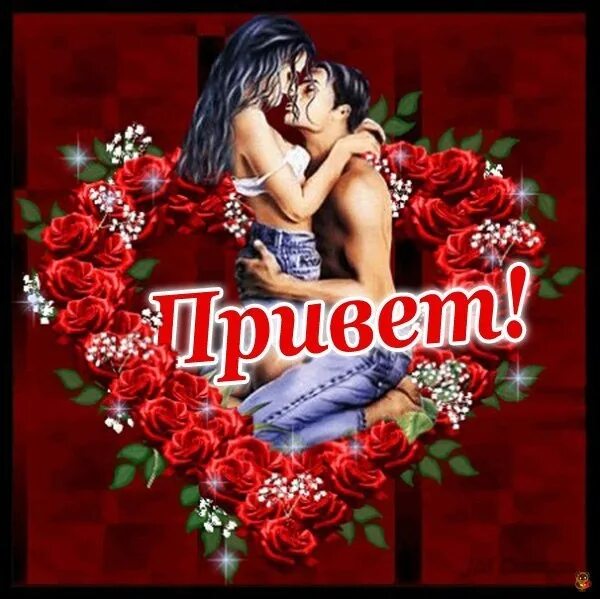 Хорошие пожелания друзьям. Открытка привет мужчине. Картинки любимой подружке. Люблю подругу. Приветик любимый.