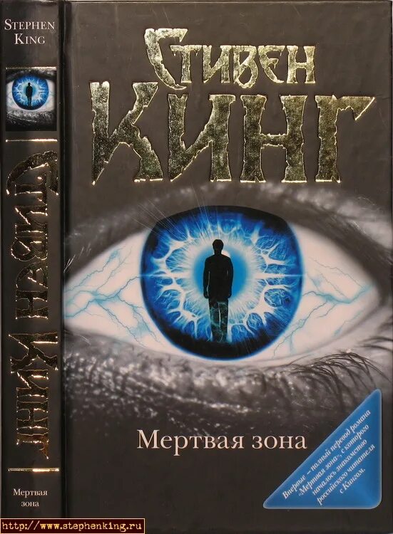 Слушать книгу зона. Книга мертвая зона (Кинг с.).