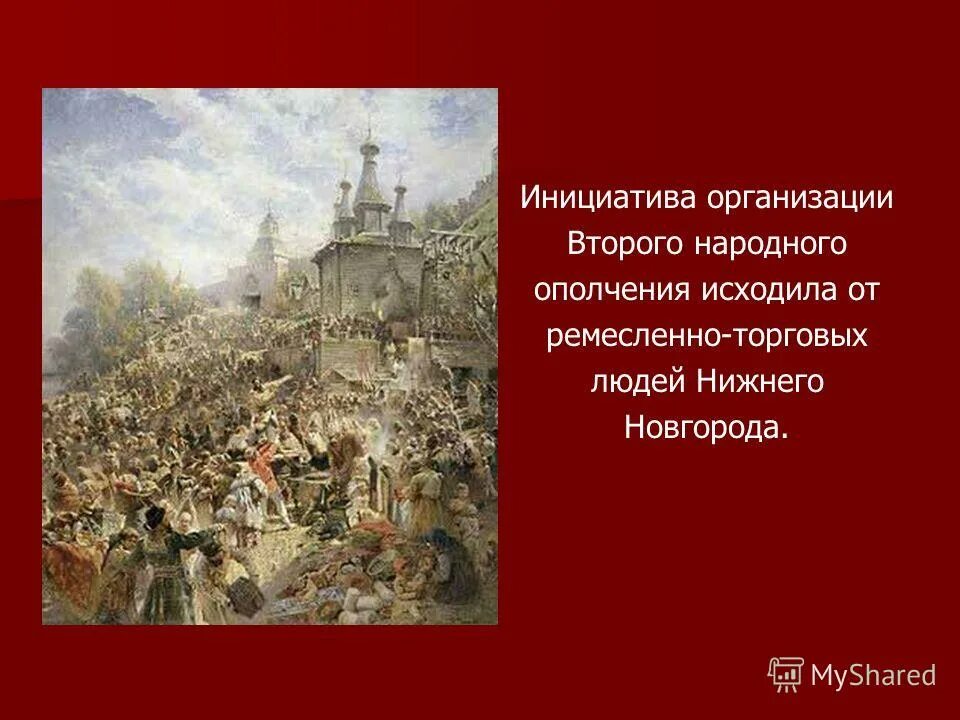 Первое народное ополчение 1611 Новгород. Кто организовал 2 народное ополчение в Нижнем Новгороде. Нижегородское ополчение 1612. Руководители второго народного ополчения в 1612 г.?.