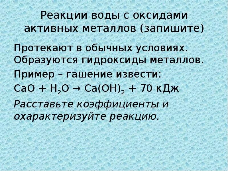 Вода способна реагировать. Реакция воды с оксидами активных металлов. Реакция металлов с водой. Реакции оксидов с водой. Химические реакции с водой.