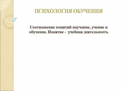 Понятие обучения соотношение обучения и развития