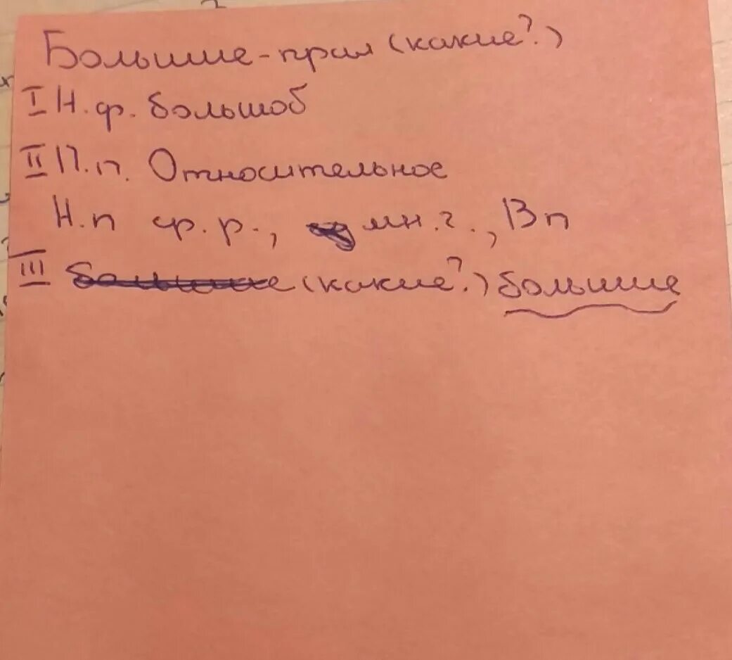 Морфологический разбор прилагательного большие 5 класс. Морфологический разбор слова большие. морфологический разбор слава большие. морфологический анализ слова большие. морфологическиййразбор слово большие.