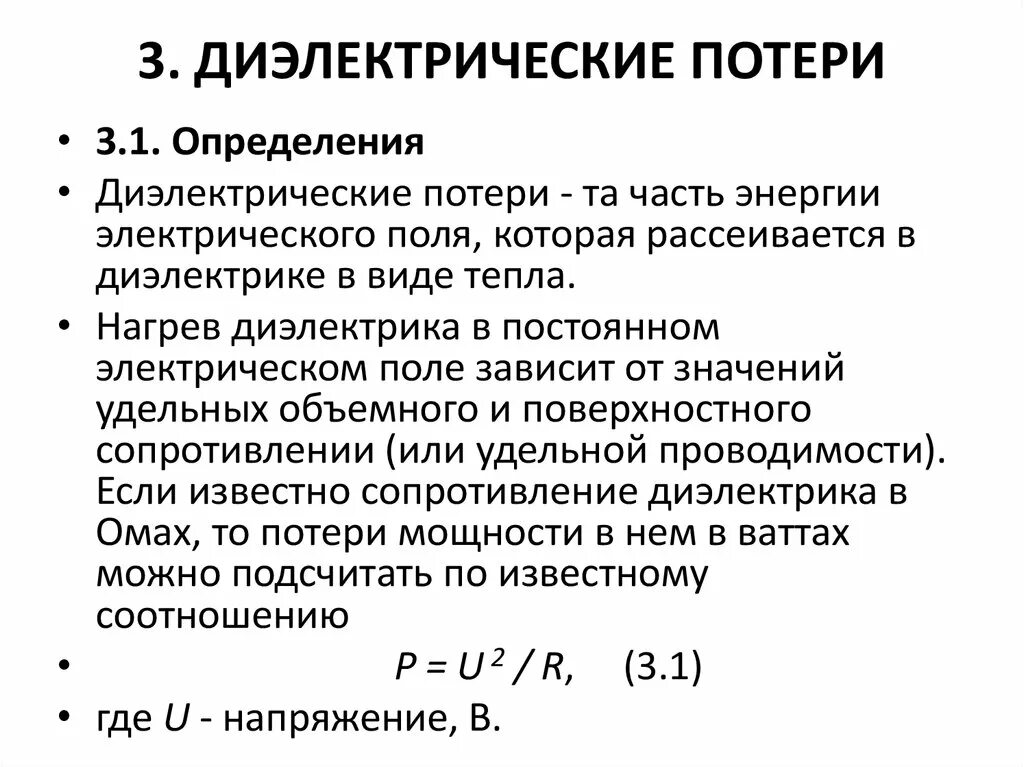 При переменном напряжении диэлектрические потери. Диэлектрические потери в изоляции. Мощность диэлектрических потерь в изоляции. Диэлектрические потери в неполярных диэлектриках. Измерение диэлектриков