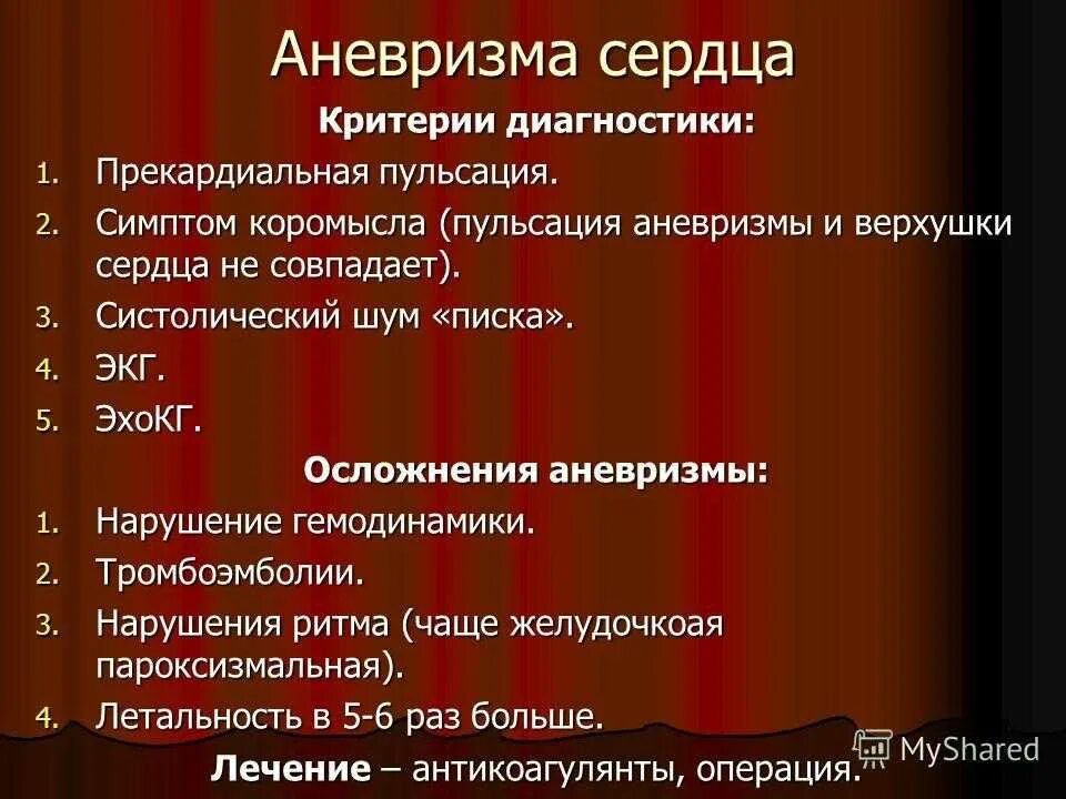 Осложнения хронической аневризмы сердца. Классификация аневризм сердца. Аневризма сердца: диагностика, неотложная помощь. Симптомы острая аневризма сердца. Аневризма показания к операции