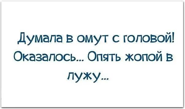 Я думала что отношения есть. Думал счастье оказалось опыт. Думала любовь а оказалось. Думала а нет опять опыт. Думала судьба а нет опять опыт.