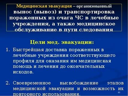 Медицинская эвакуация пораженных