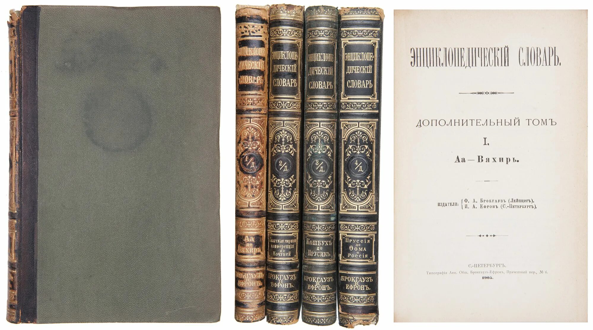 1890 год книги. Энциклопедический словарь Брокгауза и Ефрона 1890 1907. Энциклопедический словарь Брокгауза и Ефрона: 86 т. — СПБ., 1890—1907.. Ф.А. Брокгауз, и.а. Ефрон.