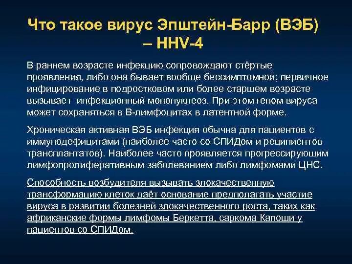 Вирус Эпштейна — Барра (вэб). Эпштейна-Барра вирусная инфекция что это. Epstein barr virus капсидный