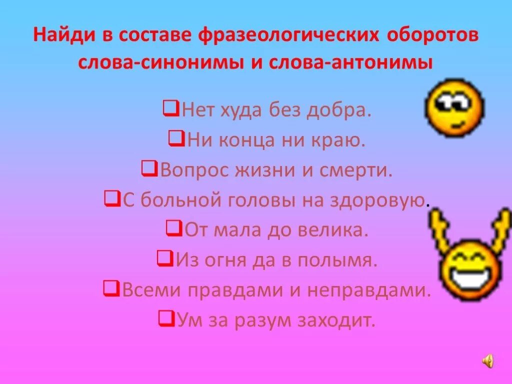 Без доброго 3 слова 3. С больной головы на здоровую фразеологизм. Вопрос жизни и смерти предложение. Фразеологизм нет худа без добра. Вопрос жизни и смерти предложение придумать.