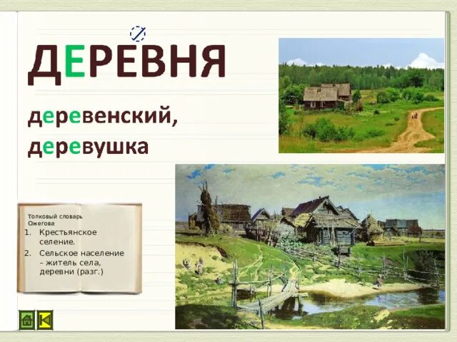 Словарное слово деревня. Словарное слово деревня в картинках. Текст про деревню. Деревня словарное слово 1 класс.