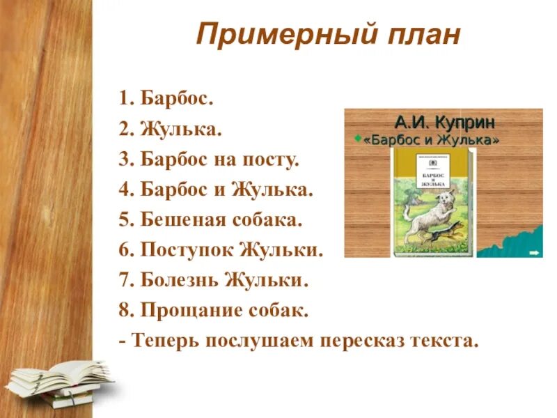 Краткое содержание барбос и жулька 4. Барбос и Жулька 4 класс. Барбос и Жулька Куприн план 3 класс. План Барбос и Жулька 4 класс. План Барбоса и Жульки 4 класс.