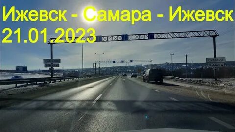 Самара едут