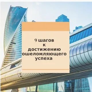 9 шагов