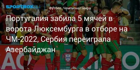Сколько голов забила португалия