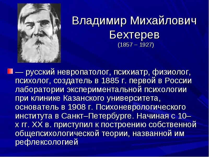 Бехтерев психология. Деятельность любого ученого