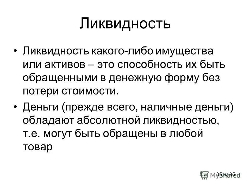 Свойства денег ликвидность. Ликвидность это в экономике. Ликвидность денег. Абсолютной ликвидностью обладают. Абсолютной ликвидностью обладают наличные деньги.