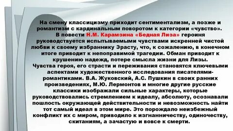 Сентиментализм в бедной лизе