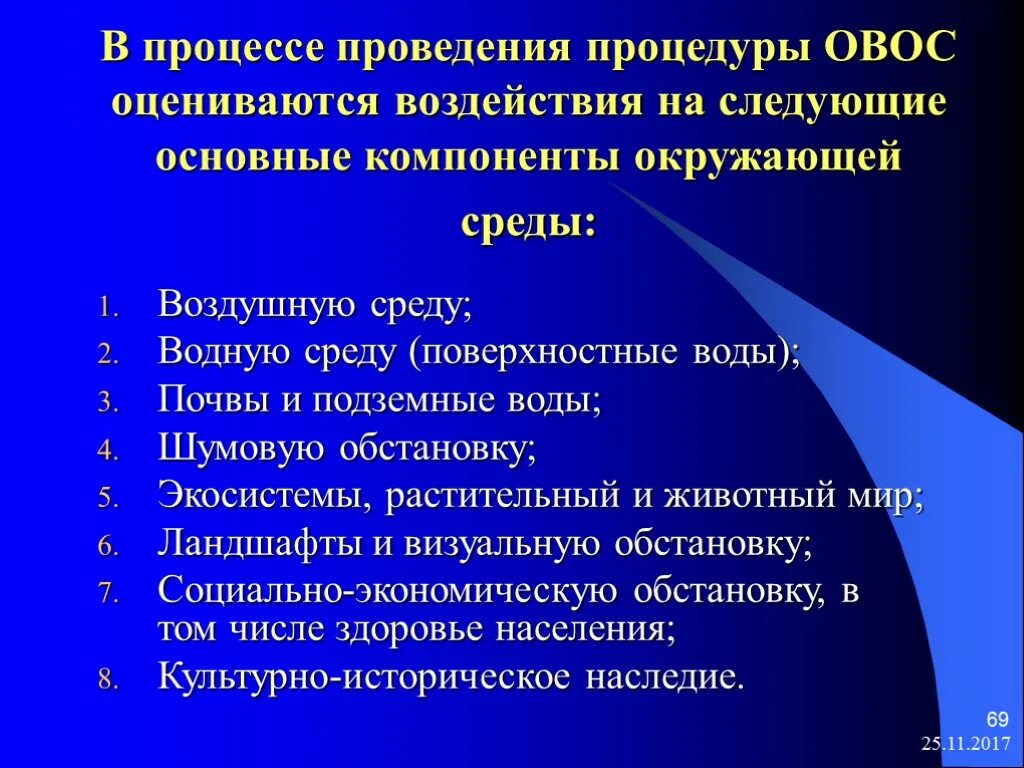 Оценка воздействия на организацию. Этапы оценки воздействия на окружающую среду. Процедура ОВОС. Порядок проведения оценки воздействия на окружающую среду. Этапы проведения процедуры ОВОС.