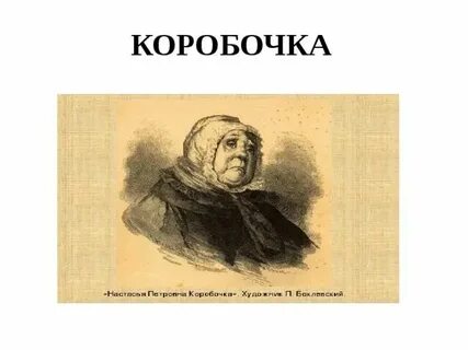 Любимые выражения коробочки мертвые души