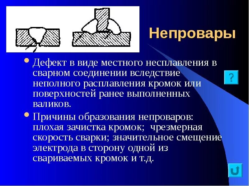 Образование трещин при сварке. Сварные швы дефекты сварных швов. Дефект сварного шва несплавление. Дефекты сварки несплавления. Сварной дефект непровар.