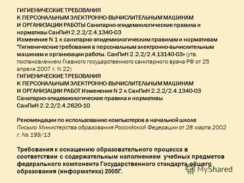 Санитарно-эпидемиологические правила и нормативы САНПИН 2.2.2/2.4.1340-03. САНПИН 2.2.2/2.4.134003 документ. САНПИН 1340-03. Гигиенические требования к персональным ЭВМ И организации работы.