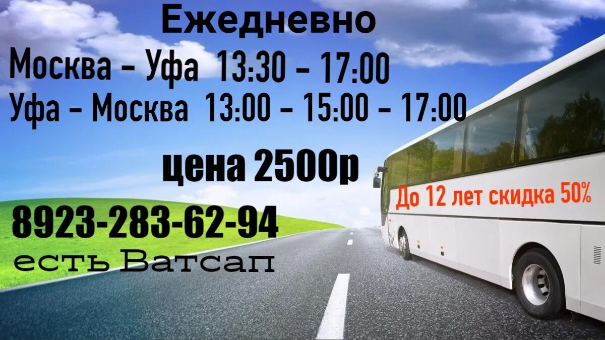 Автобус уфа москва. Уфа москва. Уфа-казань автобус. Уфа-казань пассажирский перевозки. Уфа москва автобус дешево.