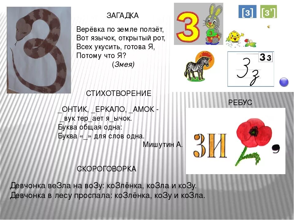 Слова на з для детей. Стих про букву з для 1 класса. Стих про букву з. Загадки на букву з. Проект с буквой з для первого класса.