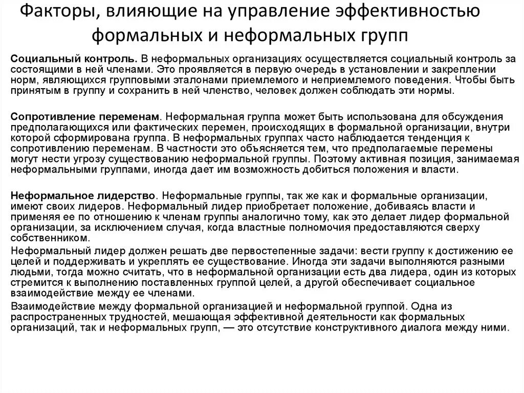 Управление неформальных групп. Факторы влияющие на эффективность формальных групп. Неформальные факторы организации. Влияние неформальных групп на организацию. Формальные и неформальные группы в организации реферат.