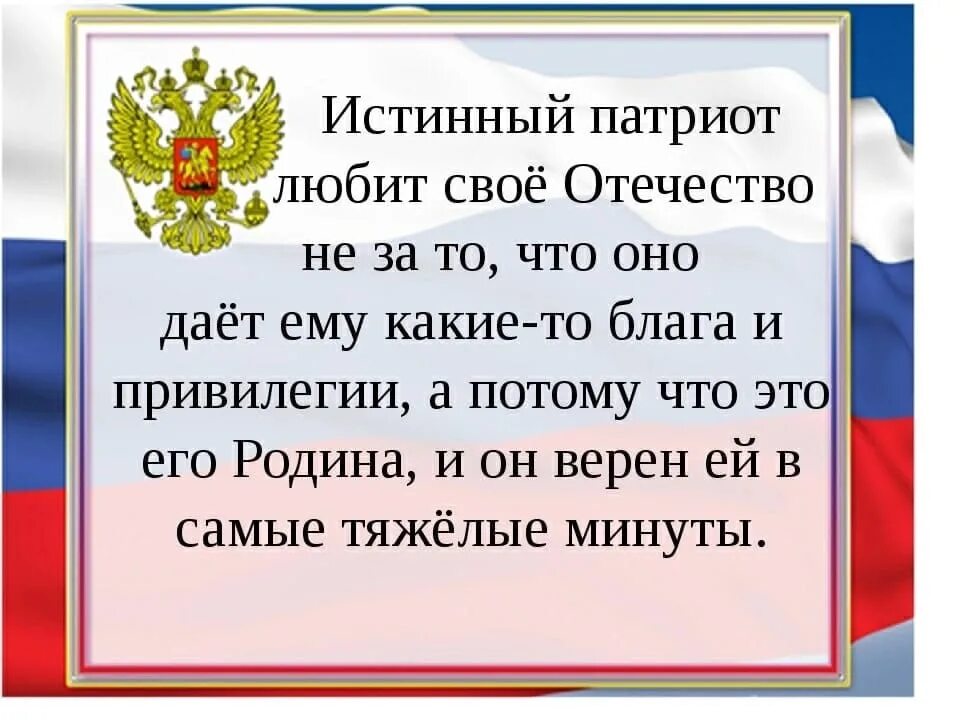 Рассказ патриот россии 5 9 предложений. Патриот своей Родины. Быть патриотом своей Родины. Быть патриотом своей страны. Надо быть патриотом своей страны.