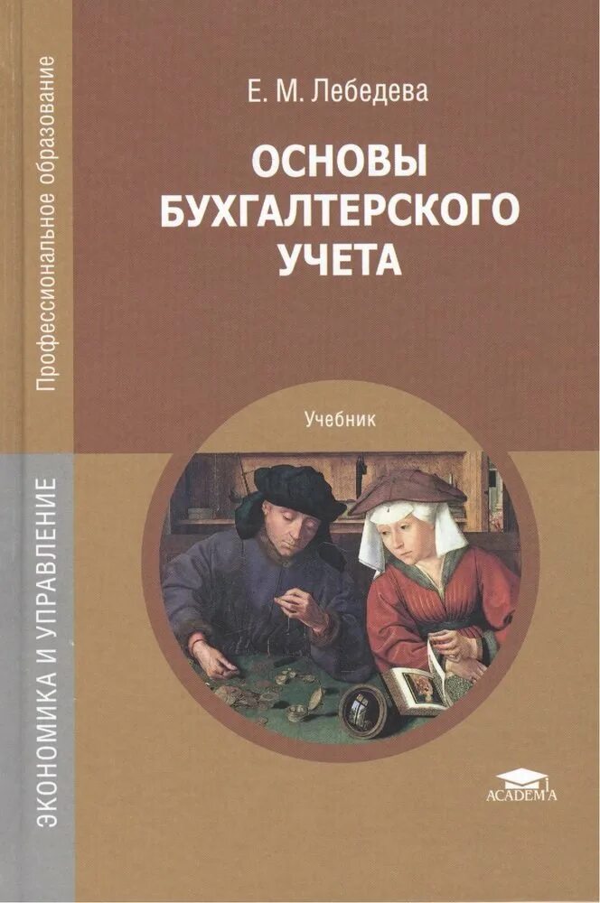 Основы бух учета. Основы бухгалтерского учета. Основы бухгалтерского учета учебник. Основы бухгалтерского учёта увебник. Книга учета бухгалтерская.