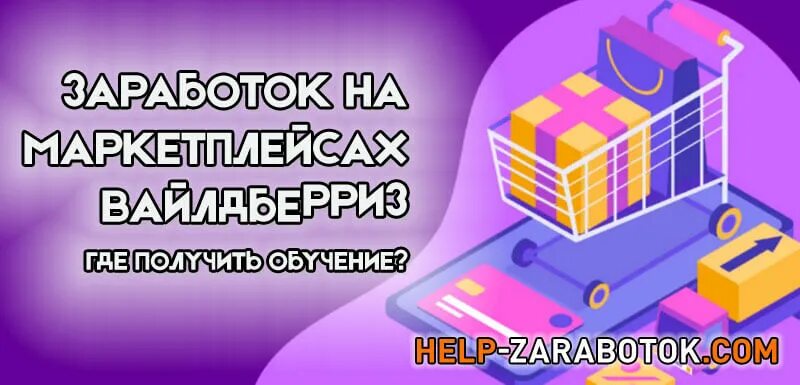 Заработок на вайлдберриз. Заработок на маркетплейсах. Заработок на маркетплейсах вайлдберриз. Обучение на маркетплейсах вайлдберриз. Маркетплейс учиться