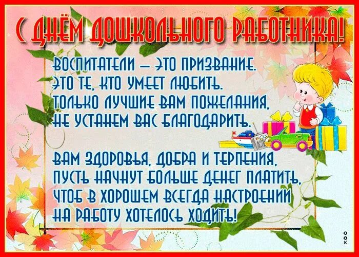 Поздравление воспитателю детского сада с днем воспитателя. С днем дошкольного работника открытка. открытка с днем воспитателя. с днем воспитателя и дошкольного работника. открытки с днём воспитателя и дошкольного.