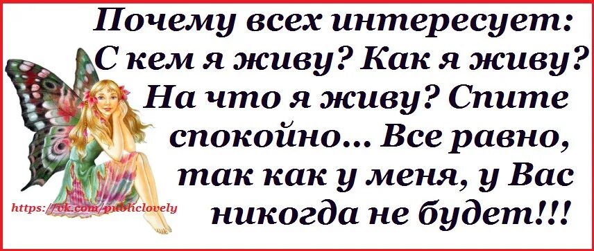 Интересуется личной жизнью. Кто интересуется моей жизнью. Почему всех интересует с кем я живу как живу. Почему всех интересует как я живу. Все кто интересуется моей жизнью.