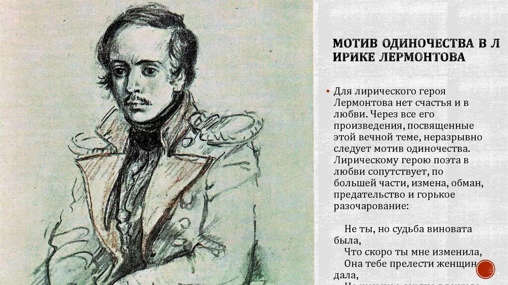 Пусть я кого нибудь люблю лермонтов. Мотив одиночества лермонтова. лермонтов мотивы одиночества в лирике. мотив одиночества в творчестве лермонтова. одиноческво лермантов.