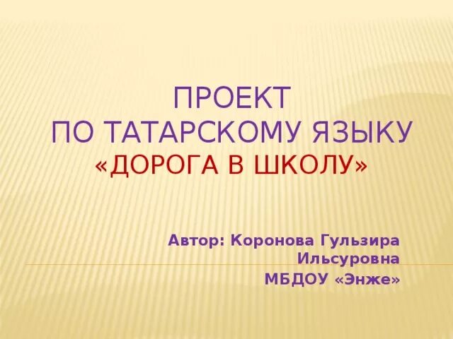 Проект по татарскому языку 7 класс Проект по татарскому языку 7 класс