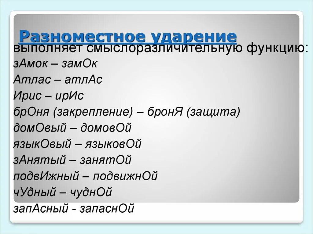 Средства ударение во множественном числе. Разноместносмть ударение. Ударение выполняет смыслоразличительную функцию. Смыслоразличительная роль ударения. Разноместнве ударения.