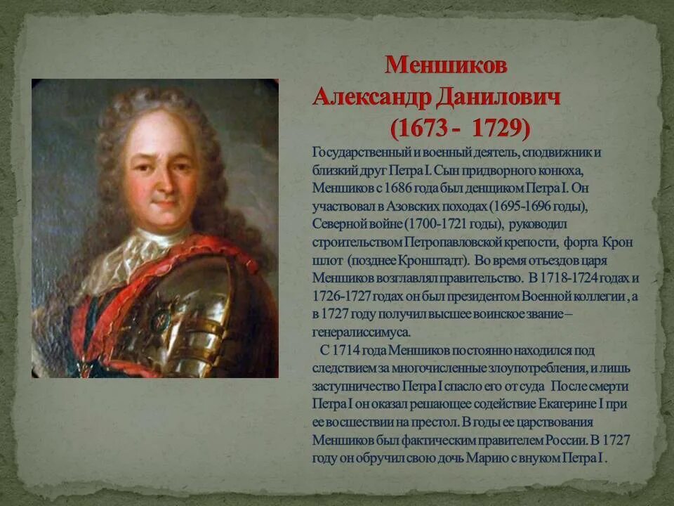 Меньшиков после петра 1. Меншиков сподвижник Петра 1.