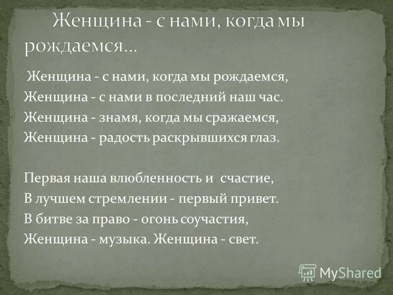 Мы родились когда все было в прошлом. Стих женщина с нами. Стих Бальмонта женщина с нами когда мы рождаемся. Стихи Бальмонта женщина с нами.