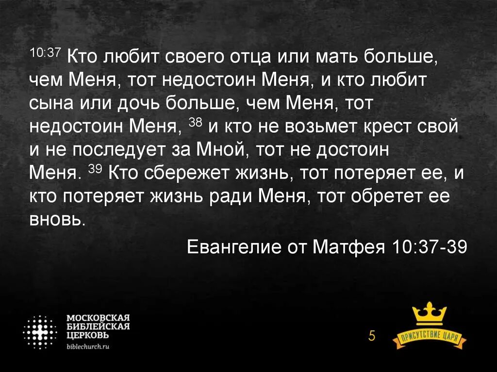 Кто любит мать или отца больше меня тот недостоин. Кто любит отца или мать более. Кого больше любишь маму или папу. Матфея 10:37.