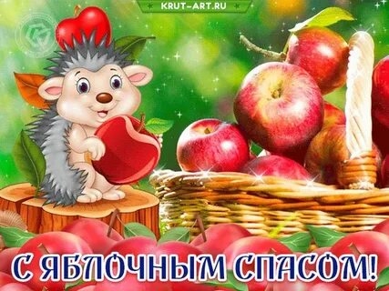 Открытки с яблочным спасом на ватсап