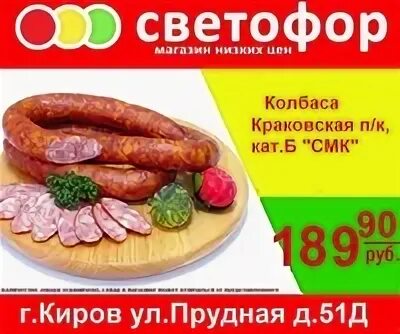 Магазин светофор колбаса. Колбаса краковская в светофоре. колбаса в магазине светофор. колбаса в светофоре. колбаса черкизово светофор.